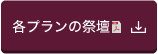 各プランの祭壇