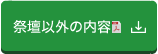 祭壇以外の内容